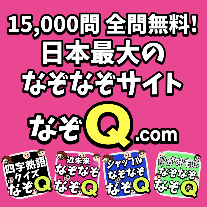 日本最大のなぞなぞサイト【なぞQ】